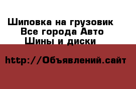 Шиповка на грузовик. - Все города Авто » Шины и диски   